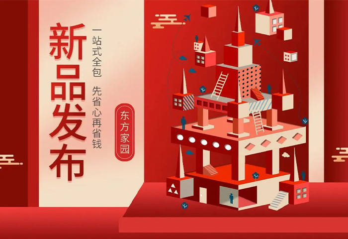 【新品發(fā)布】東方家園裝修套餐全新升級，讓你的裝修不迷路