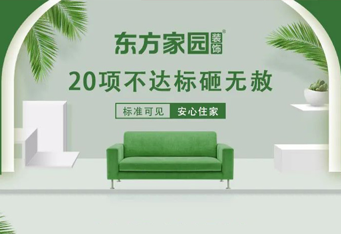 東方家園裝飾 | 20項不達(dá)標(biāo)砸無赦！