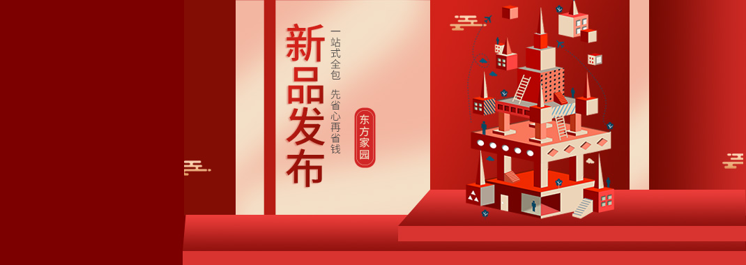 【新品發(fā)布】東方家園裝修套餐全新升級(jí)，讓你的裝修不迷路
