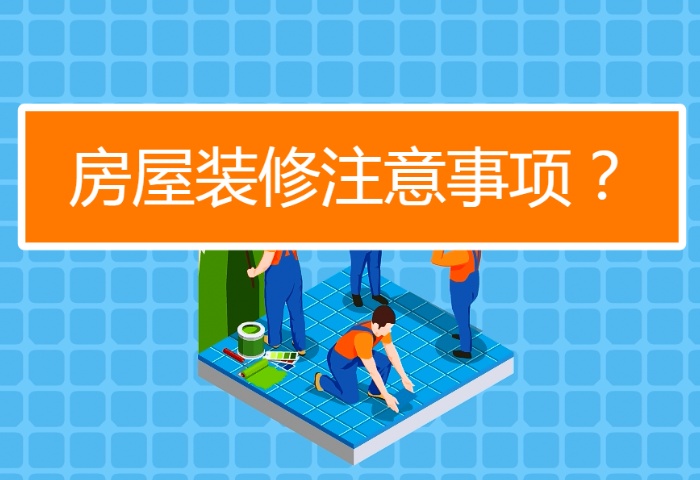 陰雨季節(jié)裝修注意事項(xiàng)有哪些？