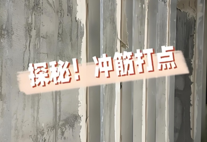 面平整有妙招！青島裝修公司東方家園裝飾揭秘沖筋打點的神奇之處?