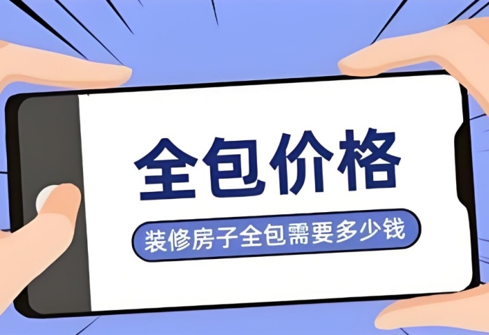 裝修預(yù)算暗藏 “隱形刺客”？別讓這些費(fèi)用掏空你的錢包！